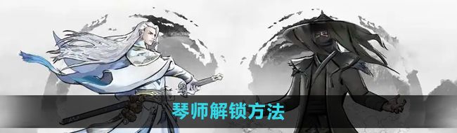 《下一站江湖2》琴师解锁方法