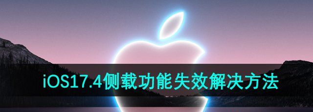 苹果iOS17.4侧载功能失效解决方法