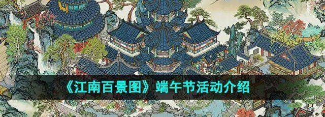 《江南百景图》端午节活动介绍