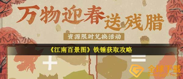 《江南百景图》铁锤获取攻略