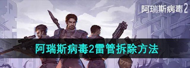 《阿瑞斯病毒2》雷管拆除方法