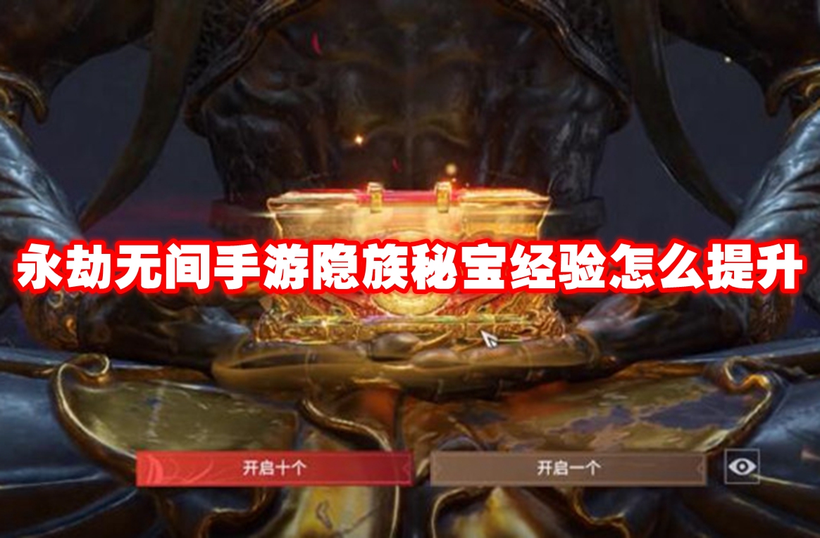 永劫无间手游隐族秘宝经验怎么提升