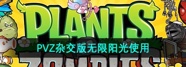 《植物大战僵尸杂交版》无限阳光使用方法