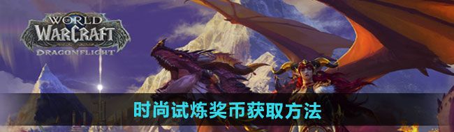 《魔兽世界》时尚试炼奖币获取方法