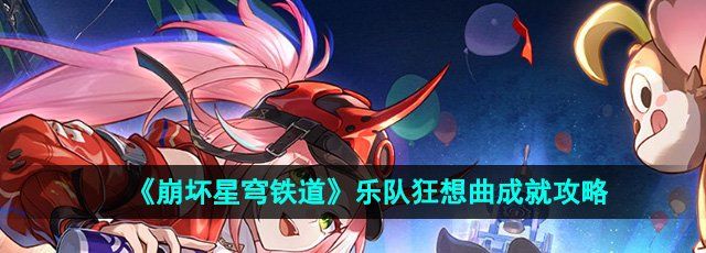 《崩坏星穹铁道》2.6乐队狂想曲成就攻略