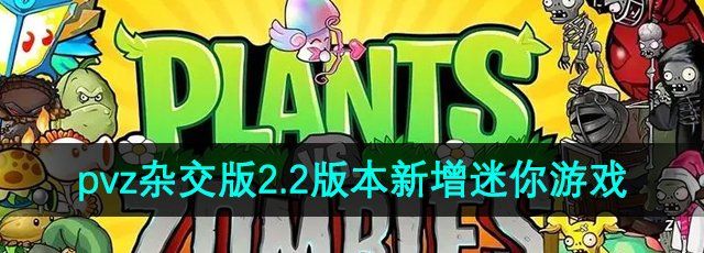 《植物大战僵尸杂交版》2.2版本新增迷你游戏介绍