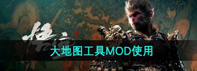 《黑神话悟空》大地图工具MOD使用方法