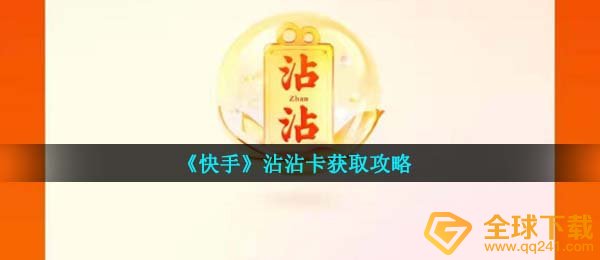 《快手》沾沾卡获取攻略