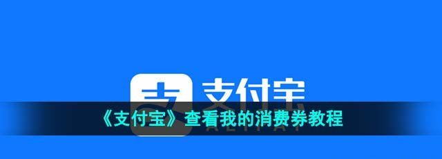 《支付宝》查看我的消费券教程