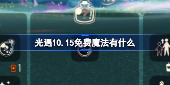 光遇10.15免费魔法有什么 光遇10月15日免费魔法收集攻略