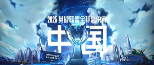 官宣！LOL计划2025年在中国开启新一轮S赛，和OPPO签署长期协议