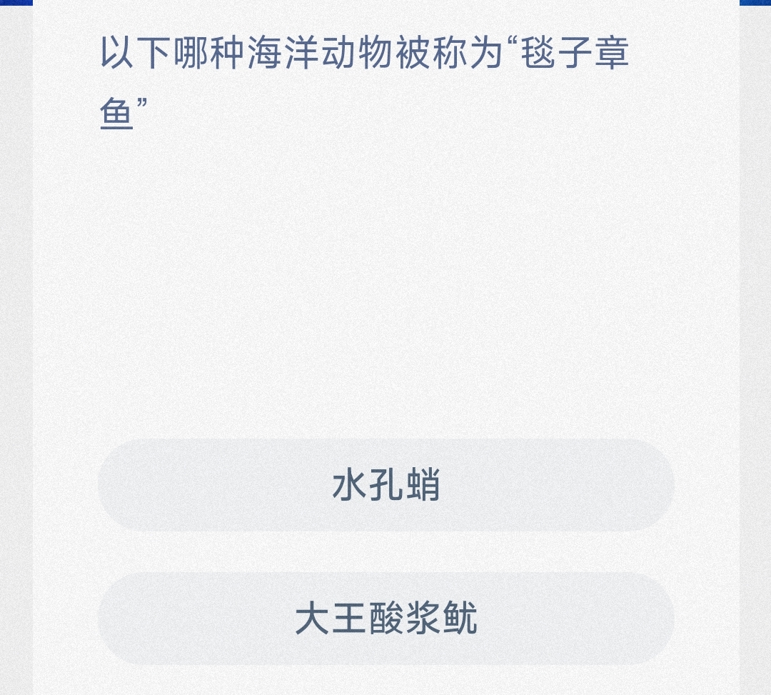 以下哪种海洋动物被称为“毯子章鱼” 最新神奇海洋答案9月14日
