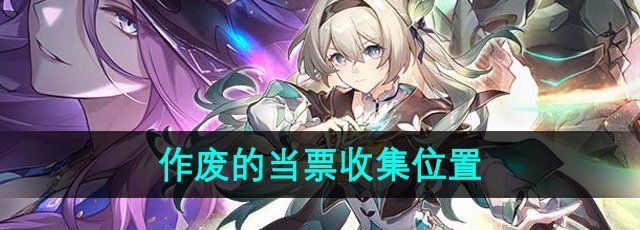 《崩坏星穹铁道》2.3作废的当票收集位置