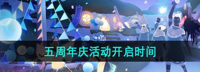 《光遇》五周年庆活动开启时间