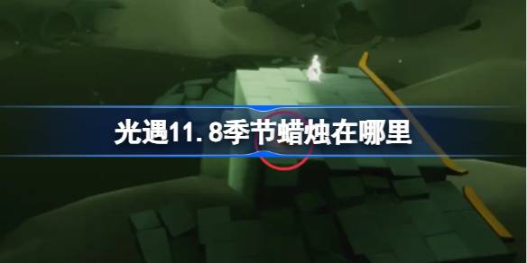 《光遇》11月8日季节蜡烛位置攻略