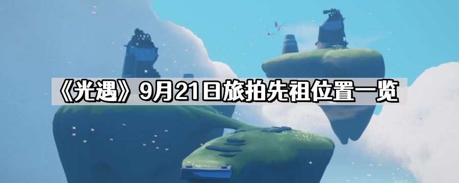 光遇9月21日旅拍先祖位置在哪里