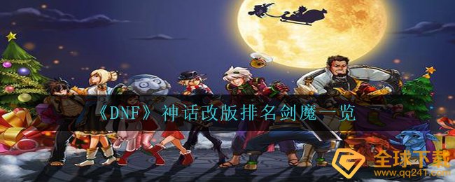 《DNF》神话改版排名剑魔一览