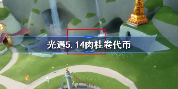 光遇5.14肉桂卷代币在哪里 光遇5月14日大耳狗联动代币收集攻略