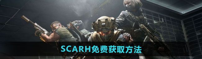 《三角洲行动》SCARH免费获取方法