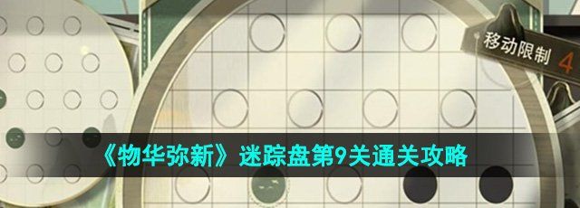 《物华弥新》迷踪盘第9关通关攻略