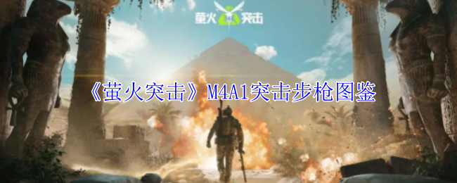 《萤火突击》M4A1突击步枪图鉴