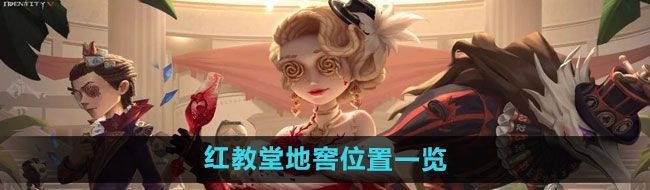 《第五人格》红教堂地窖位置一览