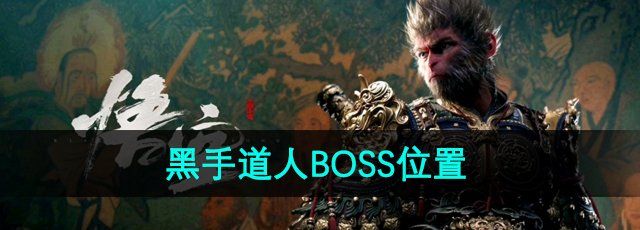 《黑神话悟空》黑手道人BOSS位置