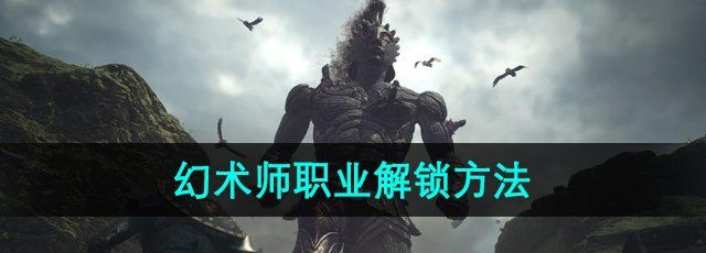 《龙之信条2》幻术师职业解锁方法