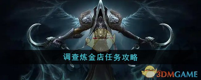 《魔兽世界》调查炼金店任务攻略