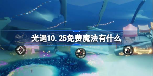 光遇10.25免费魔法有什么 光遇10月25日免费魔法收集攻略