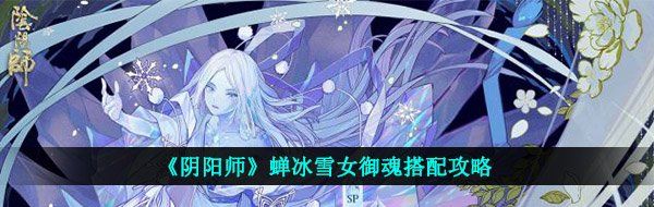 《阴阳师》蝉冰雪女御魂搭配攻略