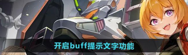 《硬核机甲启示》buff提示文字功能打开方法