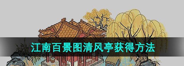 《江南百景图》清风亭获得方法