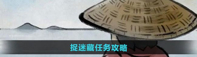 《大侠立志传》捉迷藏任务攻略