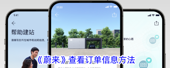 《蔚来》查看订单信息方法