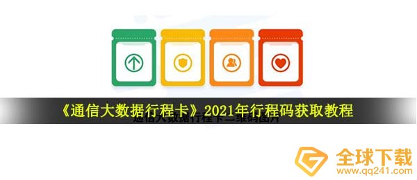 《通信大数据行程卡》2021年行程码获取教程