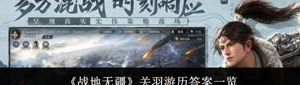 战地无疆关羽游历答案是什么 关羽游历答案一览