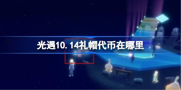 光遇10.14礼帽代币在哪里