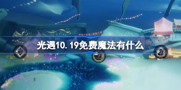 光遇10.19免费魔法有什么