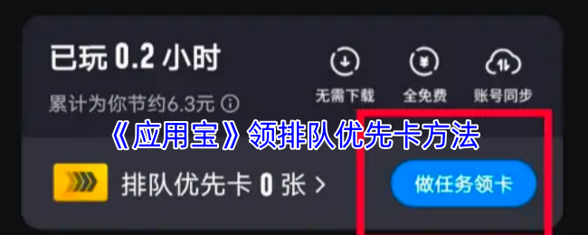 《应用宝》领排队优先卡方法