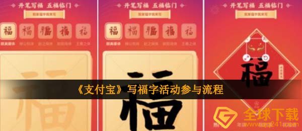 《支付宝》写福字活动参与流程