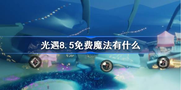 光遇8.5免费魔法有什么 光遇8月5日免费魔法收集攻略