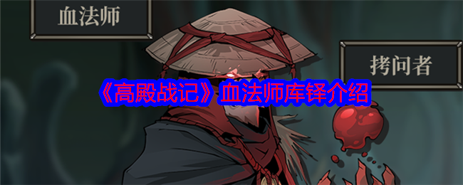 《高殿战记》血法师库铎介绍