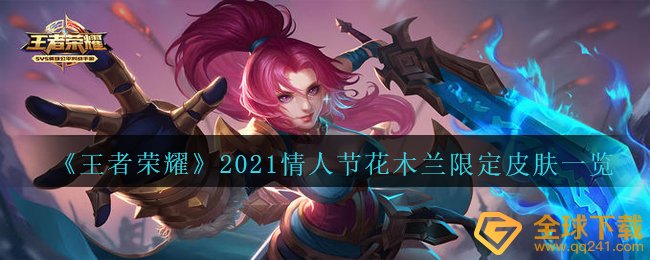 《王者荣耀》2021情人节花木兰限定皮肤一览