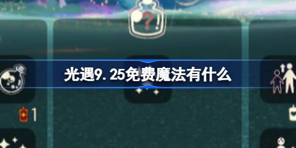 光遇9.25免费魔法有什么