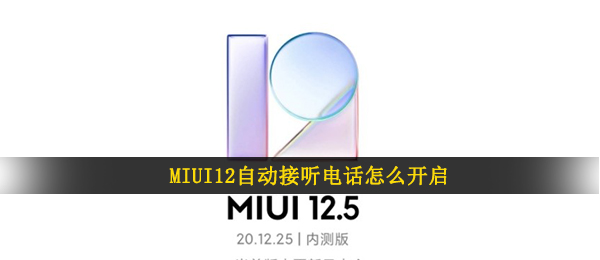 MIUI12自动接听电话怎么开启