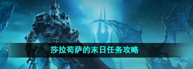 《魔兽世界》莎拉苟萨的末日任务攻略