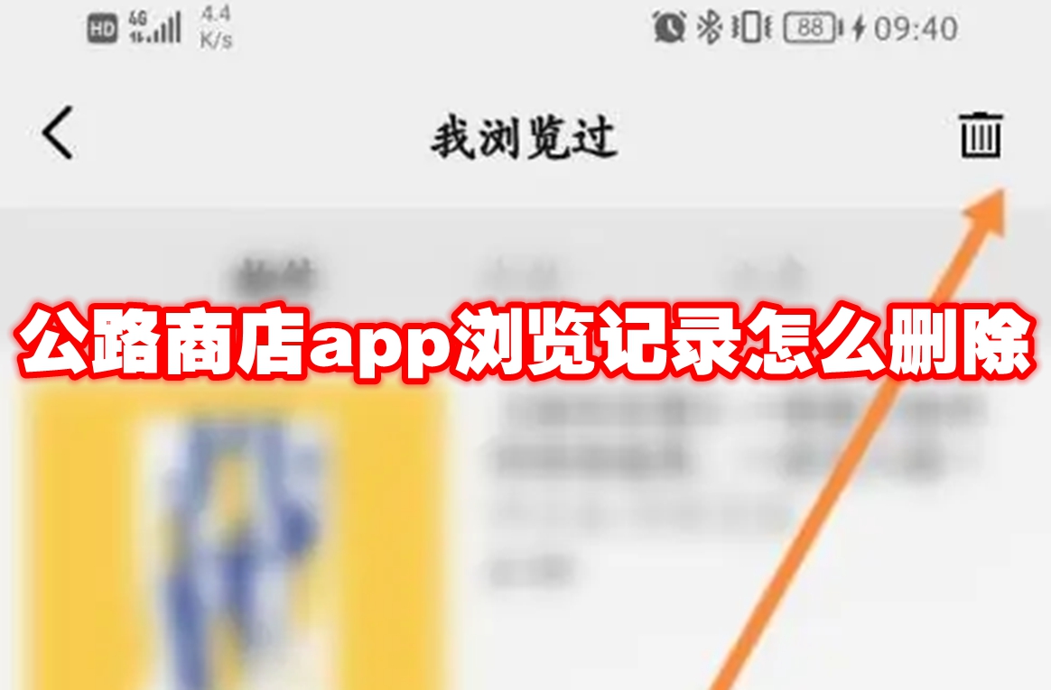 公路商店app浏览记录怎么删除