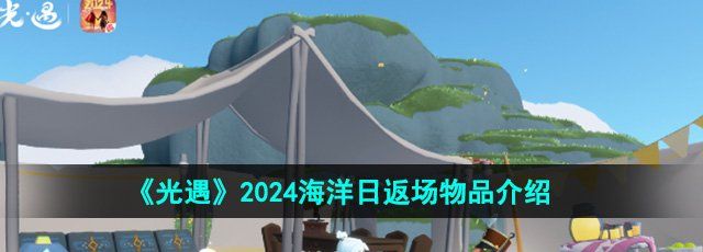 《光遇》2024海洋日返场物品介绍