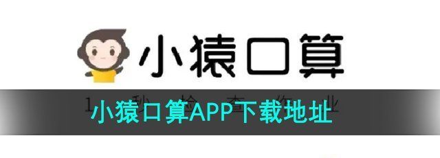 《小猿口算》APP下载地址